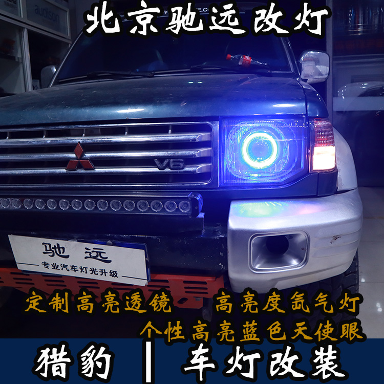 三菱獵豹 車燈升級(jí) 改裝車燈 大燈增亮 北京馳遠(yuǎn)改燈