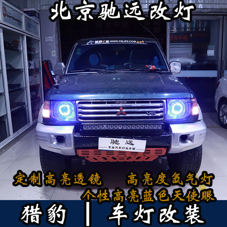 三菱獵豹 車燈升級(jí) 改裝車燈 大燈增亮 北京馳遠(yuǎn)改燈