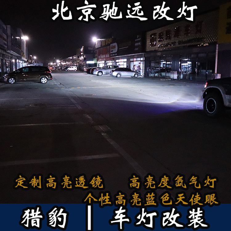 三菱獵豹 車燈升級(jí) 改裝車燈 大燈增亮 北京馳遠(yuǎn)改燈