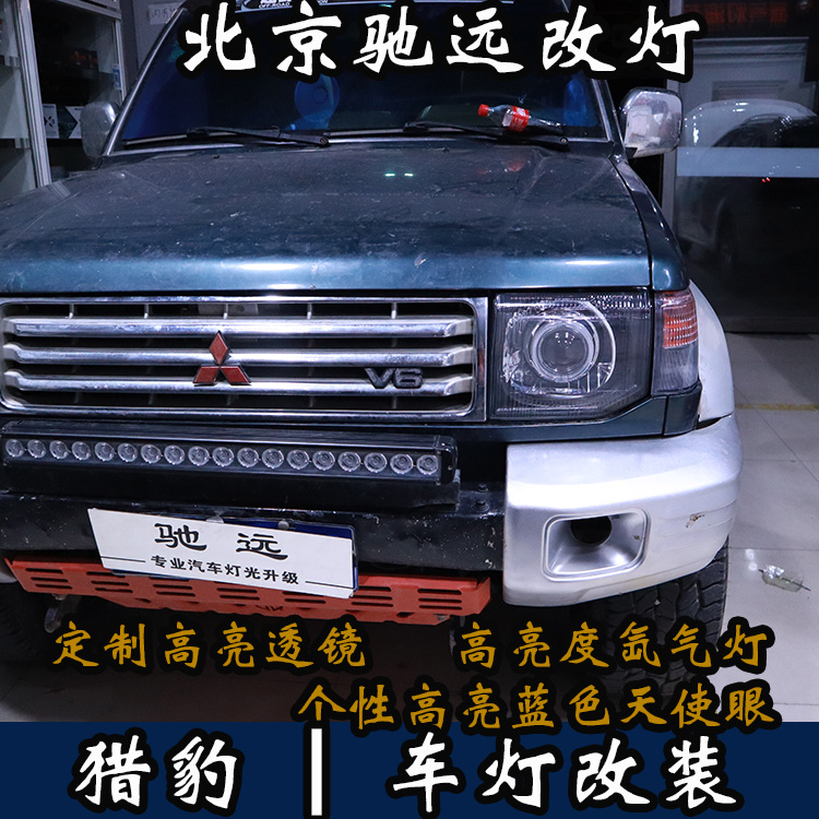 三菱獵豹 車燈升級(jí) 改裝車燈 大燈增亮 北京馳遠(yuǎn)改燈