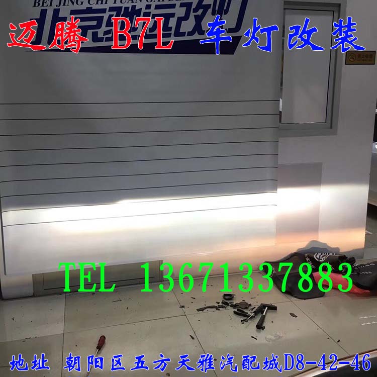 邁騰B7L 車燈改裝 大燈增亮 氙氣燈升級  北京馳遠(yuǎn)改燈