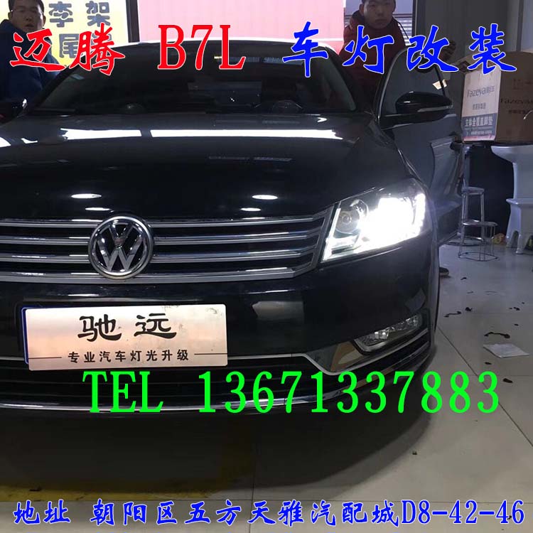 邁騰B7L 車燈改裝 大燈增亮 氙氣燈升級  北京馳遠(yuǎn)改燈