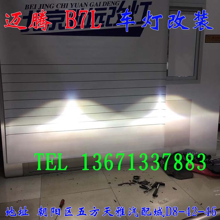 邁騰B7L 車燈改裝 大燈增亮 氙氣燈升級  北京馳遠(yuǎn)改燈