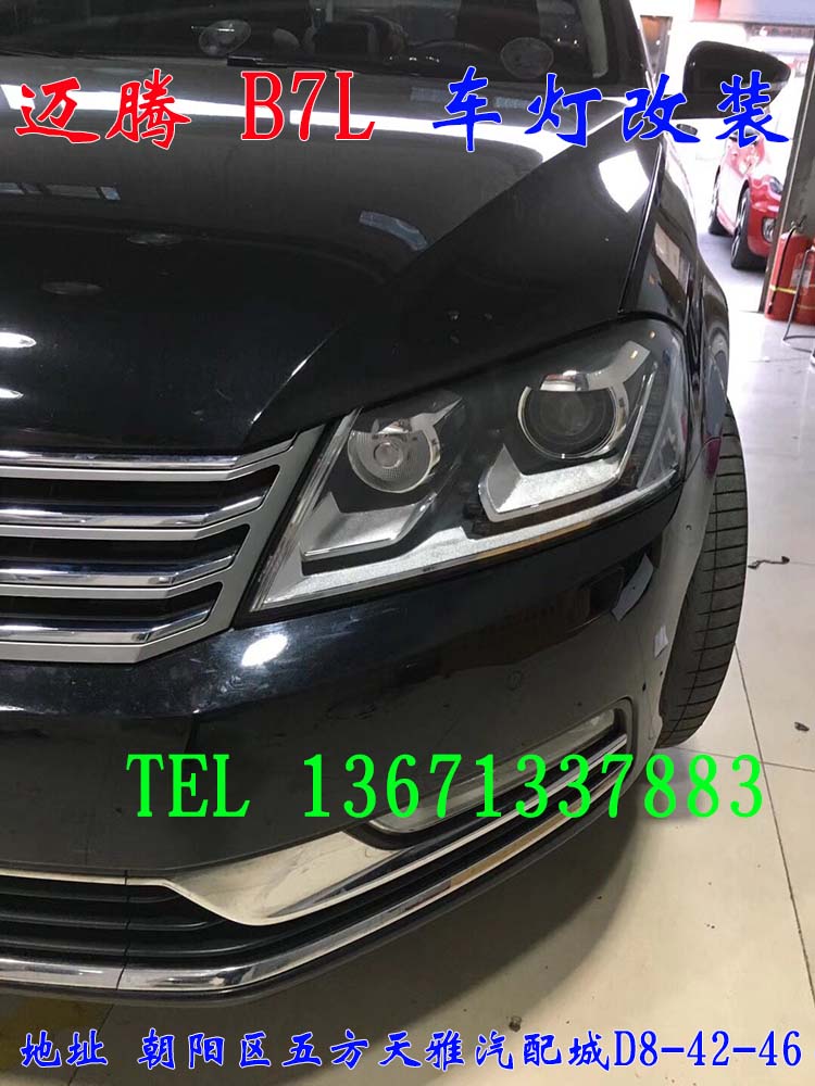 邁騰B7L 車燈改裝 大燈增亮 氙氣燈升級  北京馳遠(yuǎn)改燈