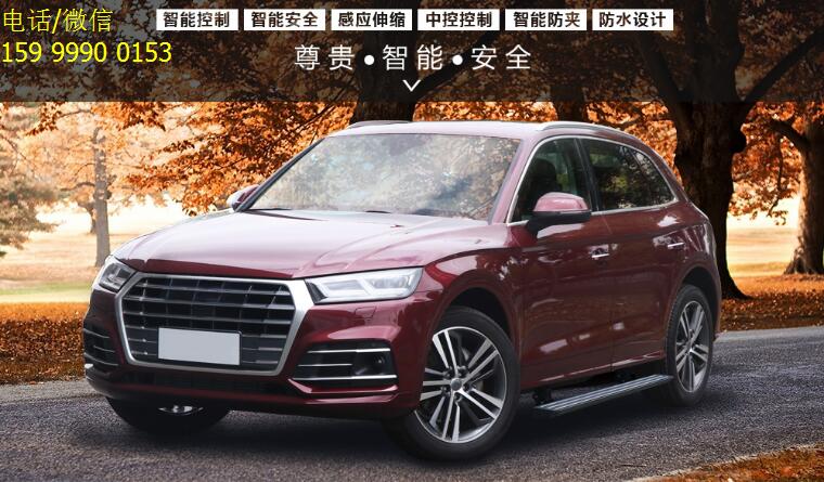 新款奧迪Q5L加裝電動踏板，便于上下車、舒適又安全