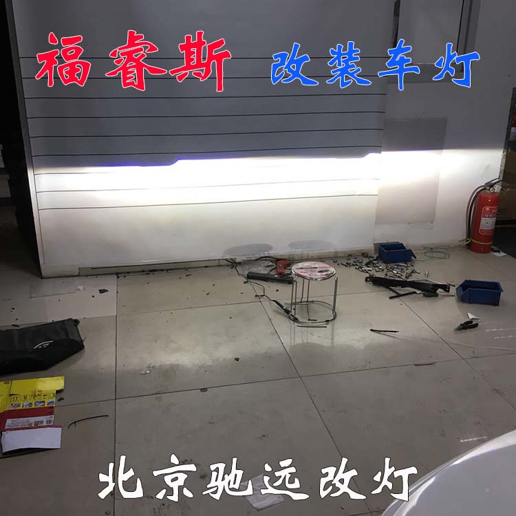 北京朝陽(yáng)改燈實(shí)體店 福特福睿斯改車燈 13671337883