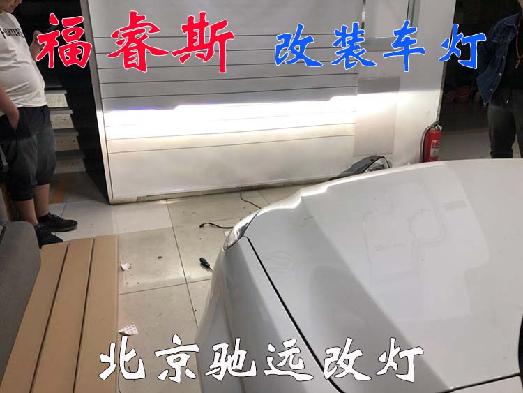 北京朝陽(yáng)改燈實(shí)體店 福特福睿斯改車燈 13671337883