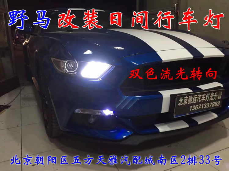 北京地區(qū)改車燈  福特野馬改日行燈  13671337883