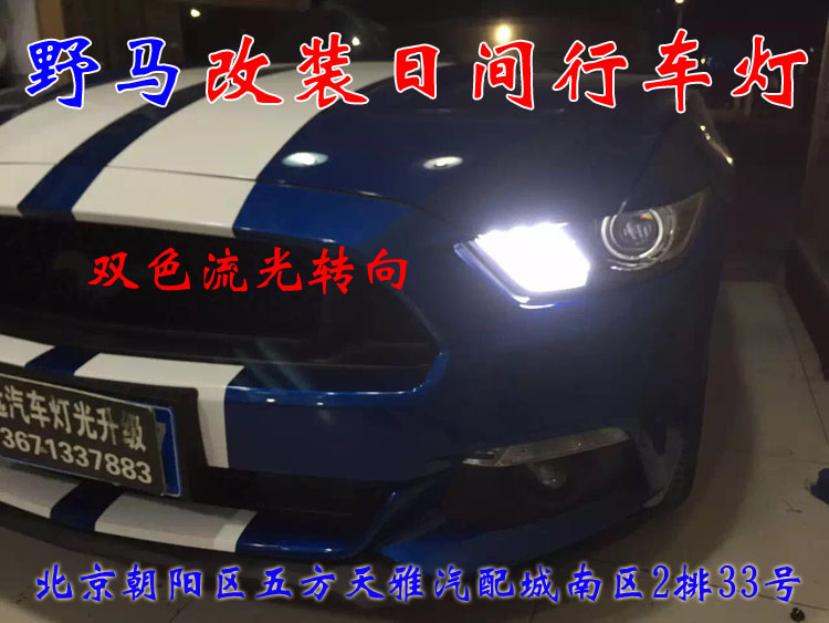 北京地區(qū)改車燈  福特野馬改日行燈  13671337883