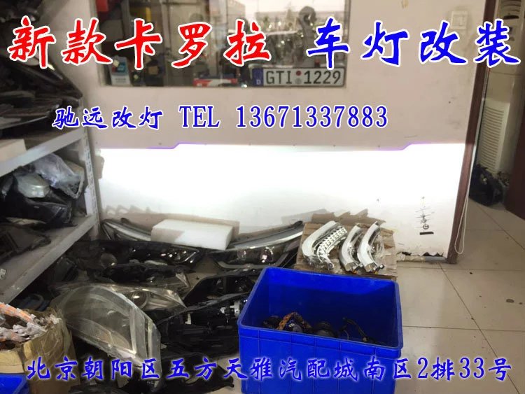 北京改燈實(shí)體店 卡羅拉車燈升級嘍 改裝透鏡 帥帥噠