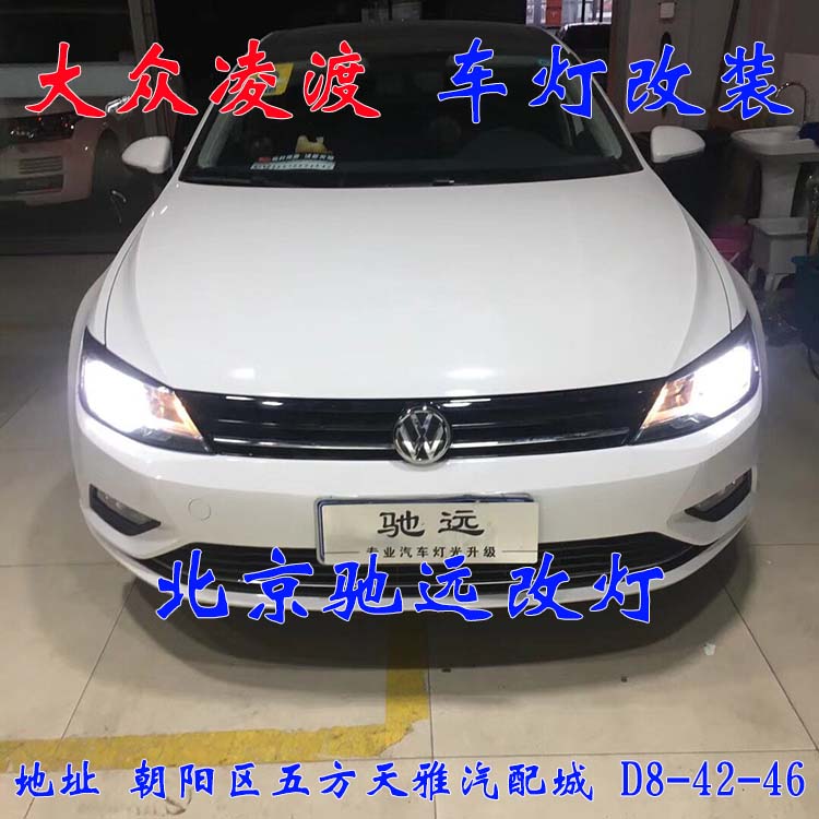 北京地區(qū)改燈實體店  朝陽區(qū)改燈 大眾凌度 加裝透鏡