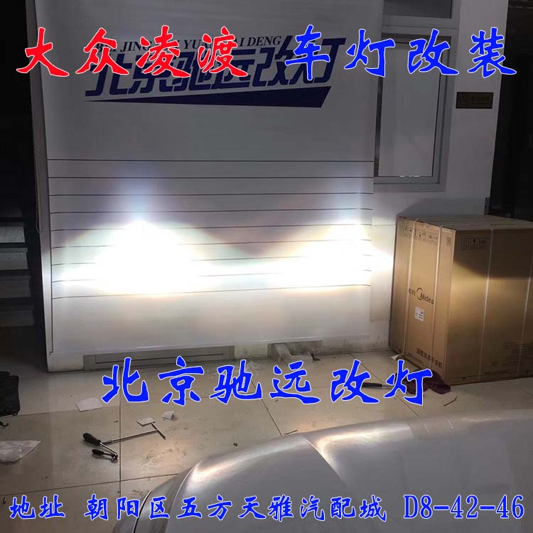 北京地區(qū)改燈實體店  朝陽區(qū)改燈 大眾凌度 加裝透鏡