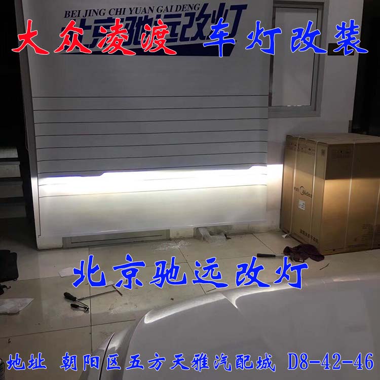 北京地區(qū)改燈實體店  朝陽區(qū)改燈 大眾凌度 加裝透鏡