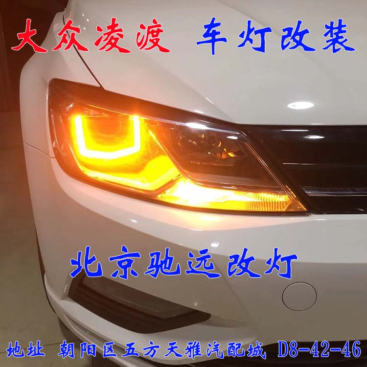 北京地區(qū)改燈實體店  朝陽區(qū)改燈 大眾凌度 加裝透鏡