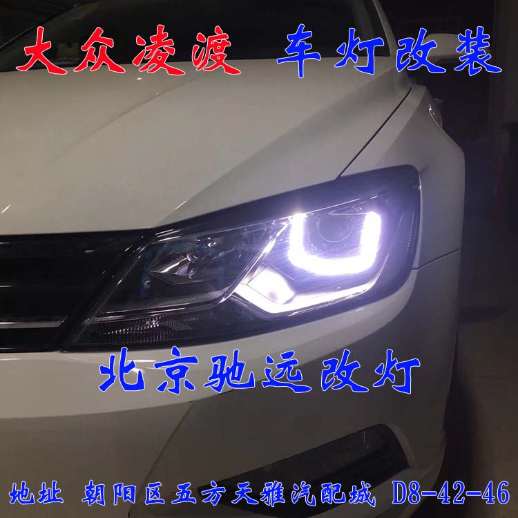 北京地區(qū)改燈實體店  朝陽區(qū)改燈 大眾凌度 加裝透鏡