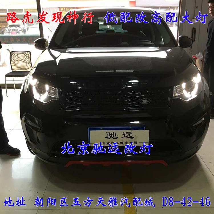 北京地區(qū)改燈 路虎發(fā)現(xiàn)神行改裝高配大燈 LED日行燈