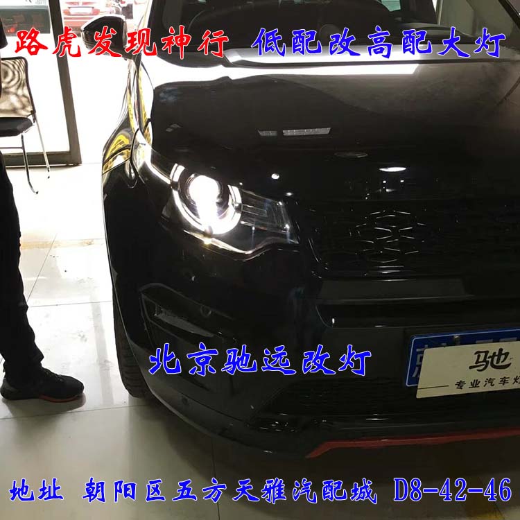 北京地區(qū)改燈 路虎發(fā)現(xiàn)神行改裝高配大燈 LED日行燈