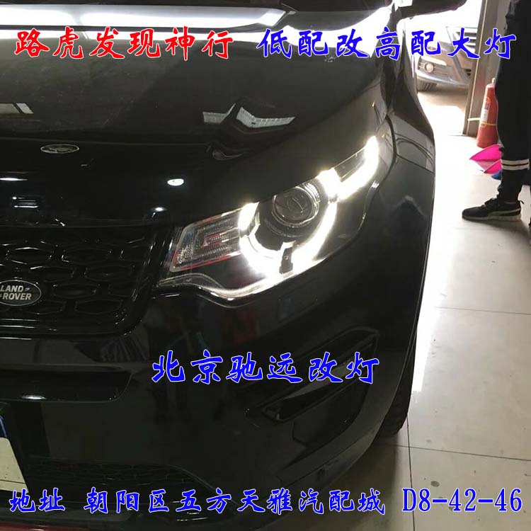 北京地區(qū)改燈 路虎發(fā)現(xiàn)神行改裝高配大燈 LED日行燈