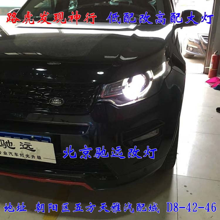 北京地區(qū)改燈 路虎發(fā)現(xiàn)神行改裝高配大燈 LED日行燈