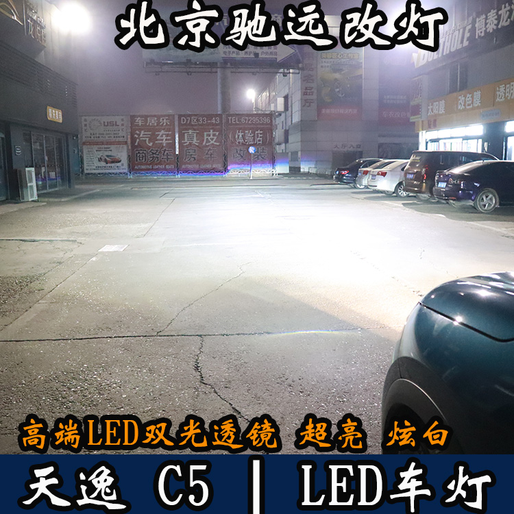 天逸C5 車燈升級 LED車燈時代 LED大燈 北京馳遠改燈