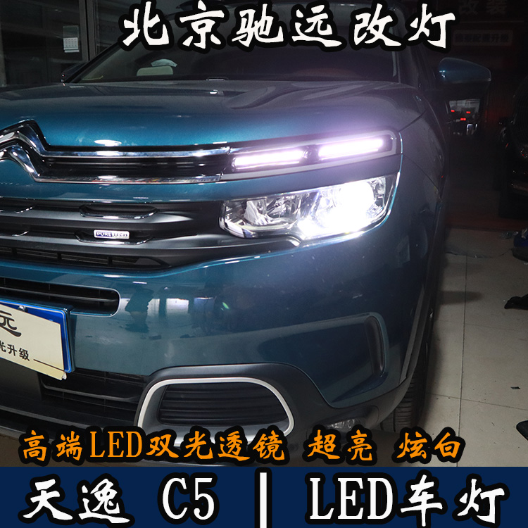 天逸C5 車燈升級 LED車燈時代 LED大燈 北京馳遠改燈