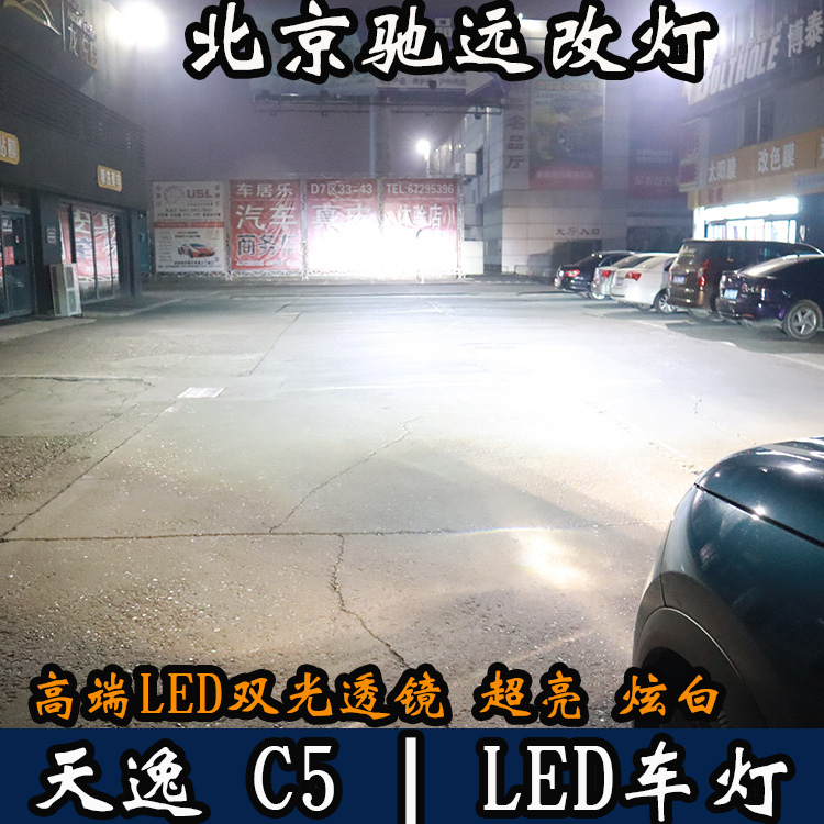 天逸C5 車燈升級 LED車燈時代 LED大燈 北京馳遠改燈