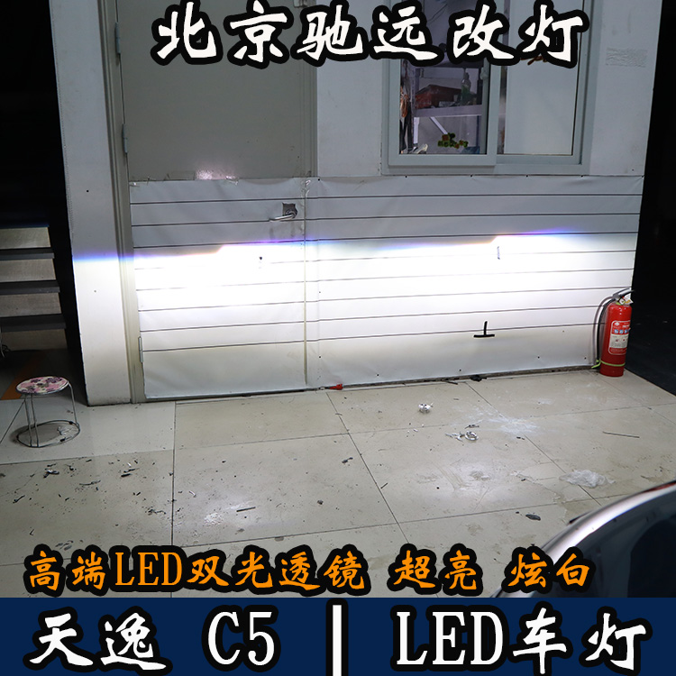 天逸C5 車燈升級 LED車燈時代 LED大燈 北京馳遠改燈