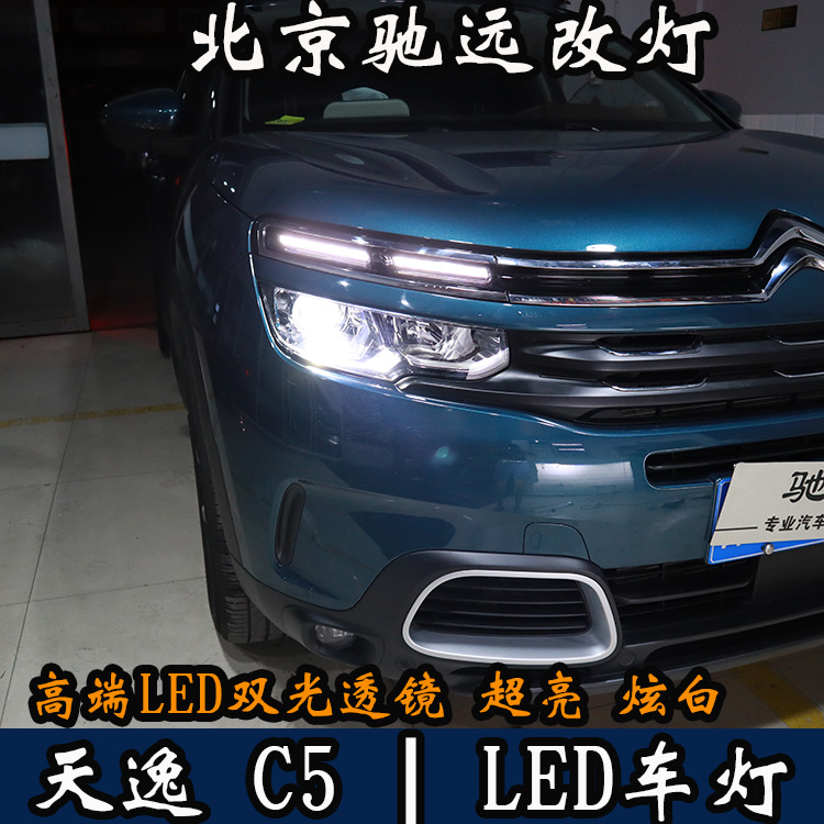 天逸C5 車燈升級 LED車燈時代 LED大燈 北京馳遠改燈