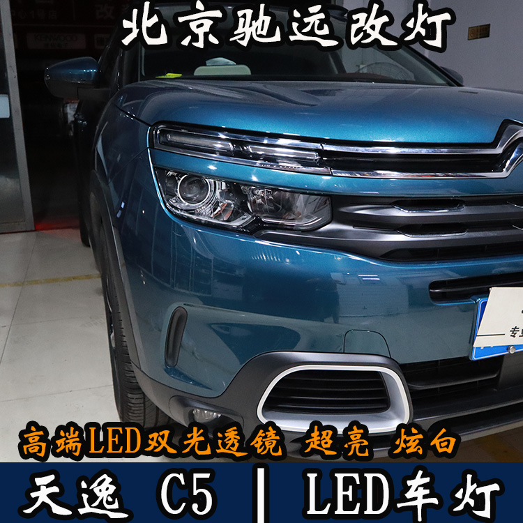 天逸C5 車燈升級 LED車燈時代 LED大燈 北京馳遠改燈