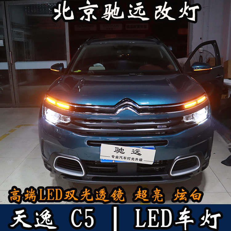 天逸C5 車燈升級 LED車燈時代 LED大燈 北京馳遠改燈