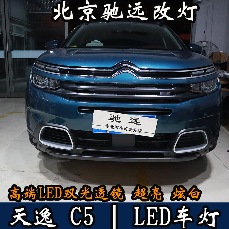 天逸C5 車燈升級 LED車燈時代 LED大燈 北京馳遠改燈