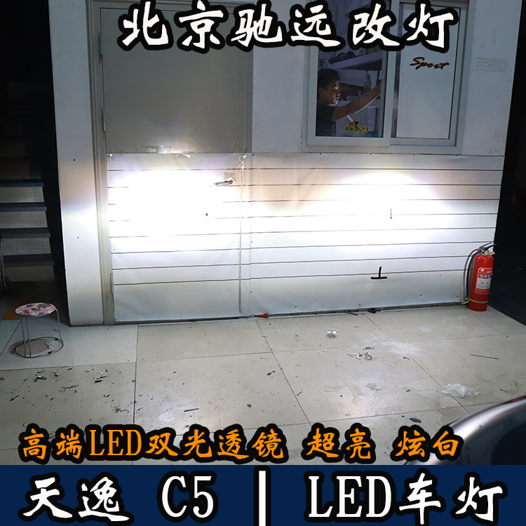 天逸C5 車燈升級 LED車燈時代 LED大燈 北京馳遠改燈