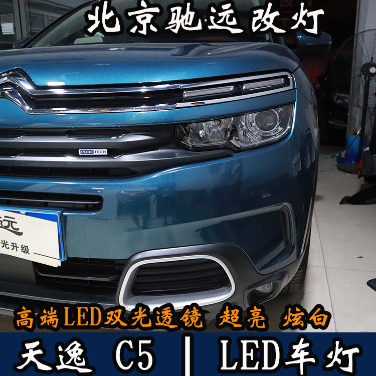 天逸C5 車燈升級 LED車燈時代 LED大燈 北京馳遠改燈