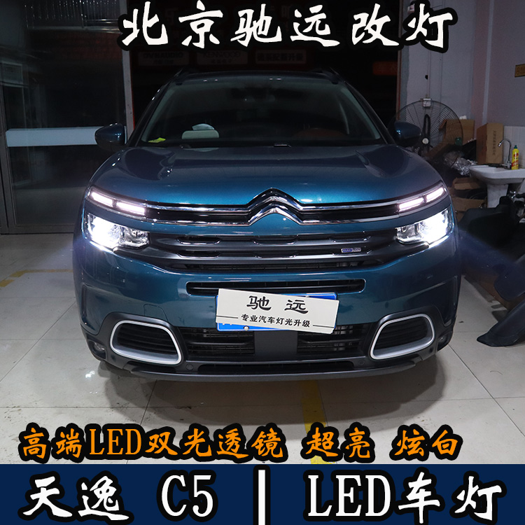 天逸C5 車燈升級 LED車燈時代 LED大燈 北京馳遠改燈