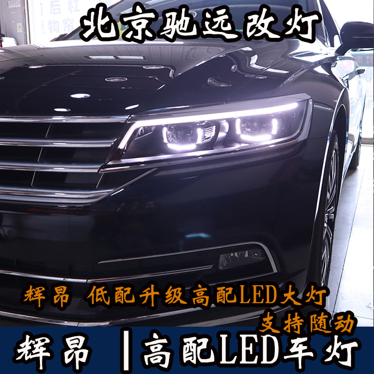 大眾輝昂 低配改高配LED大燈 原裝高配車燈 北京馳遠改燈