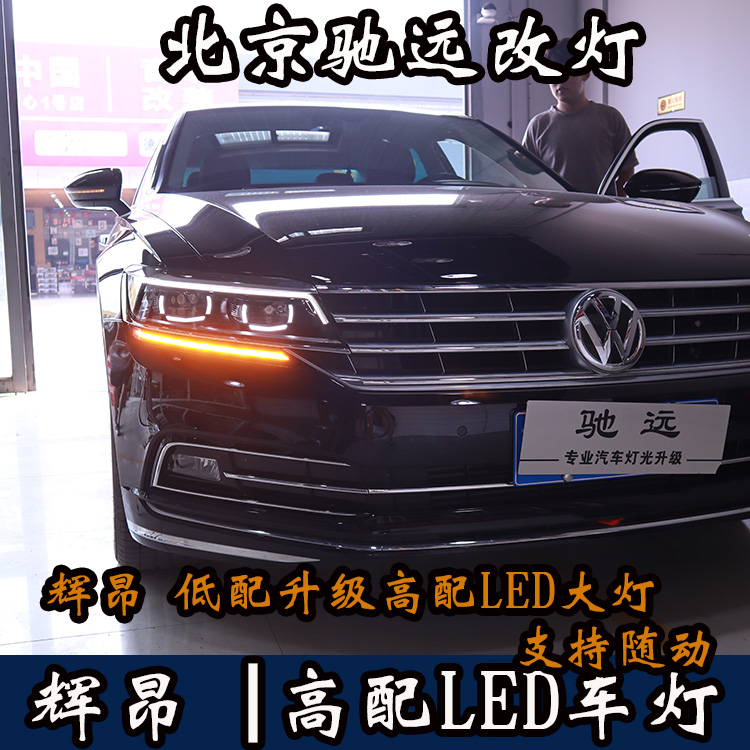 大眾輝昂 低配改高配LED大燈 原裝高配車燈 北京馳遠改燈