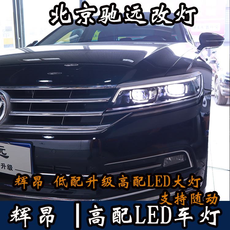 大眾輝昂 低配改高配LED大燈 原裝高配車燈 北京馳遠改燈
