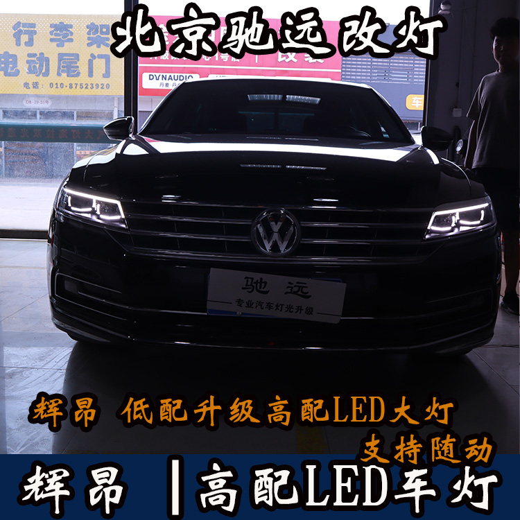 大眾輝昂 低配改高配LED大燈 原裝高配車燈 北京馳遠改燈
