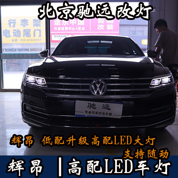 大眾輝昂 低配改高配LED大燈 原裝高配車燈 北京馳遠改燈