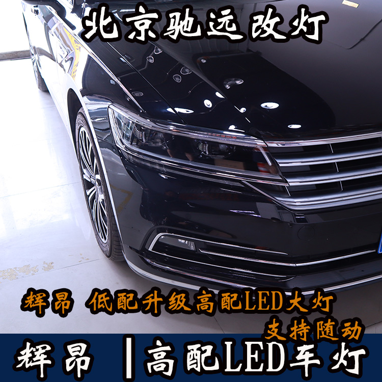 大眾輝昂 低配改高配LED大燈 原裝高配車燈 北京馳遠改燈