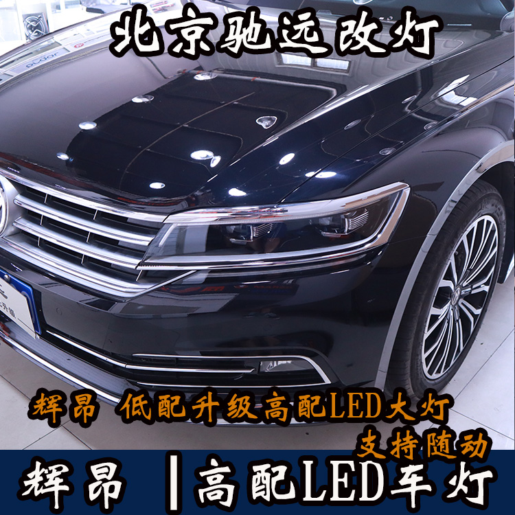 大眾輝昂 低配改高配LED大燈 原裝高配車燈 北京馳遠改燈