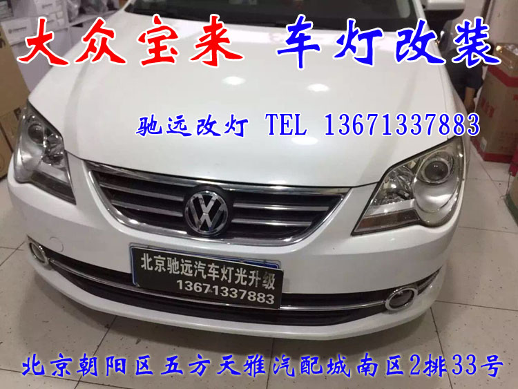 新寶來(lái) 大燈改透鏡 車燈增亮 北京改燈新方案