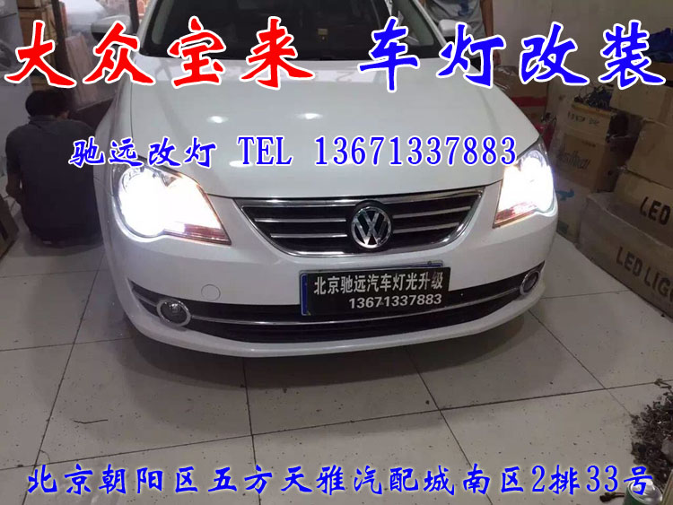新寶來(lái) 大燈改透鏡 車燈增亮 北京改燈新方案