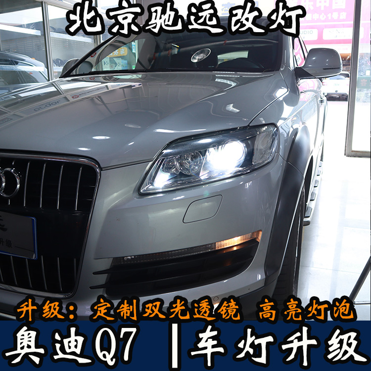 北京地區(qū)改燈 奧迪車(chē)系 車(chē)燈增亮 低配改高配 老款改新款