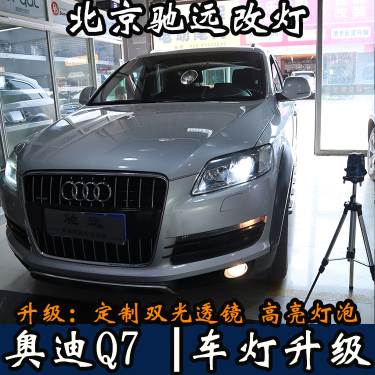 北京地區(qū)改燈 奧迪車(chē)系 車(chē)燈增亮 低配改高配 老款改新款