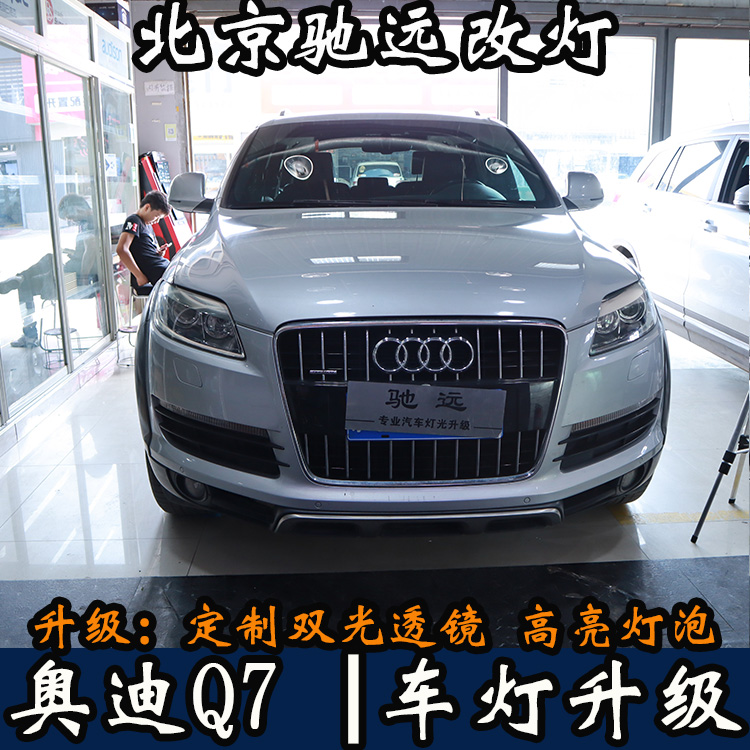 北京地區(qū)改燈 奧迪車(chē)系 車(chē)燈增亮 低配改高配 老款改新款