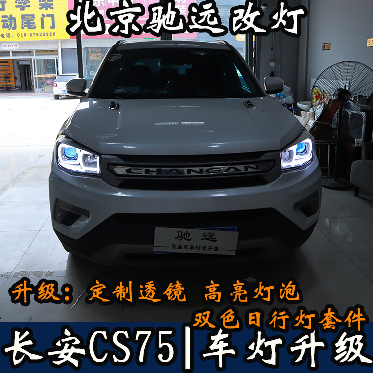 北京地區(qū)改燈店 長安CS75 帥氣改燈 車燈改裝帥帥噠