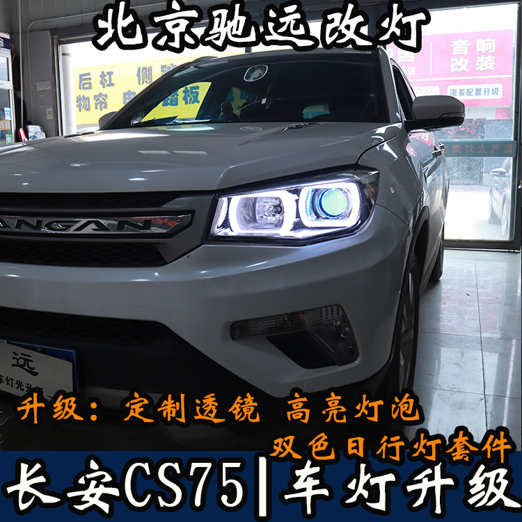 北京地區(qū)改燈店 長安CS75 帥氣改燈 車燈改裝帥帥噠