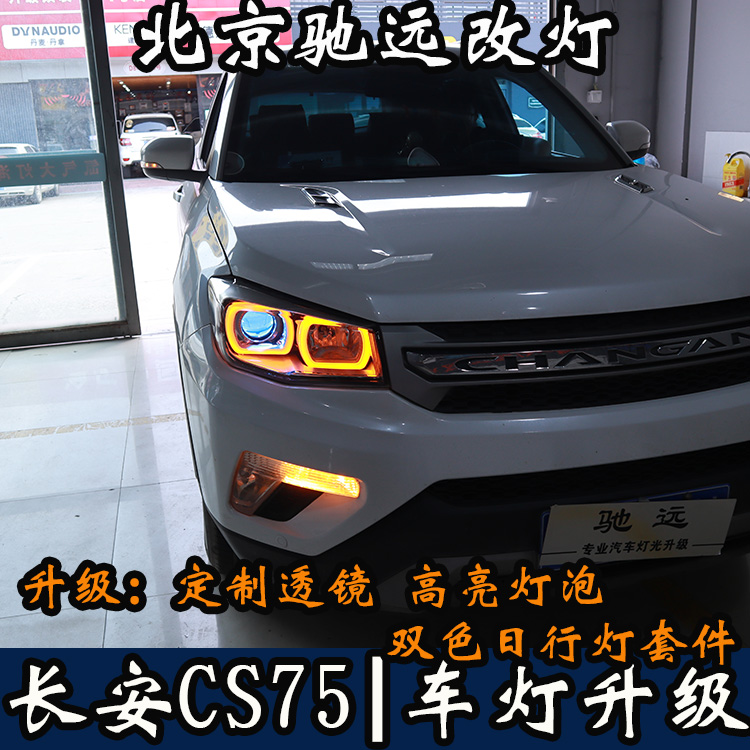 北京地區(qū)改燈店 長安CS75 帥氣改燈 車燈改裝帥帥噠