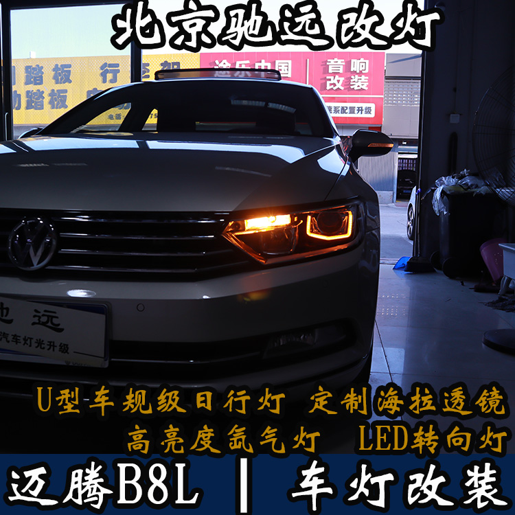 北京朝陽區(qū)改燈專業(yè)店  北京地區(qū)改燈 邁騰B8不一樣的改車燈